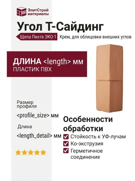 Угол T-Сайдинг, Щепа Пихта ЭКО-1 Крем