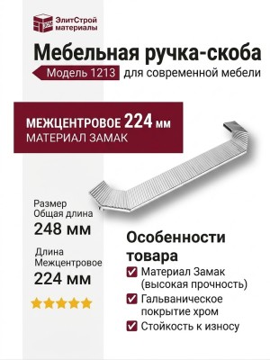 Ручка скоба 1213 224MP02, материал Замак, отделка Хром, 33*57*248 мм