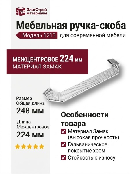 Ручка скоба 1213 224MP02, материал Замак, отделка Хром, 33*57*248 мм