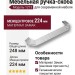 Ручка скоба 1213 224MP02, материал Замак, отделка Хром, 33*57*248 мм