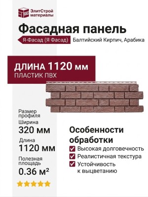 Фасадная панель Grand Line (Я Фасад), Балтийский Кирпич, Арабика