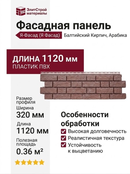 Фасадная панель Grand Line (Я Фасад), Балтийский Кирпич, Арабика