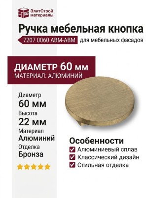 Ручка кнопка 7207 0060 ABM-ABM, материал Алюминий, отделка Бронза, 22*d=60 мм