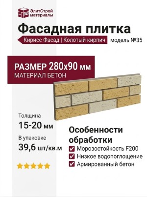 Фасадная плитка Кирисс Фасад, Колотый кирпич модель №35