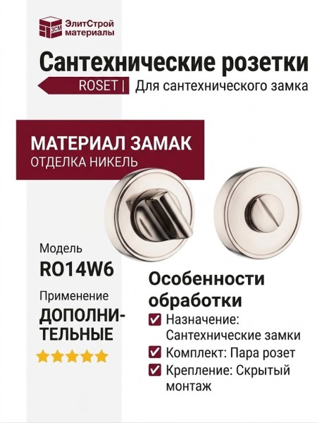 Дополнительные розетки для сантехнического замка RO14W6 PN ROSET, материал Замак, отделка Никель