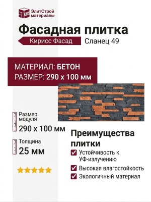 Фасадная плитка Кирисс Фасад, Сланец 49