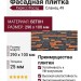 Фасадная плитка Кирисс Фасад, Сланец 49