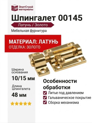 Шпингалет 00145, материал Латунь, отделка Золото, 10/15*32*48 мм