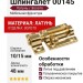 Шпингалет 00145, материал Латунь, отделка Золото, 10/15*32*48 мм