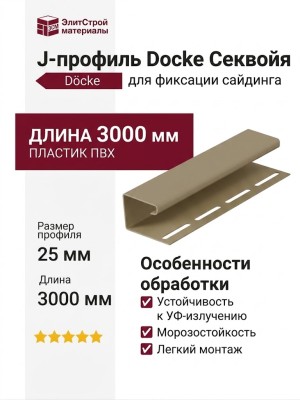 J-профиль Docke Секвойя