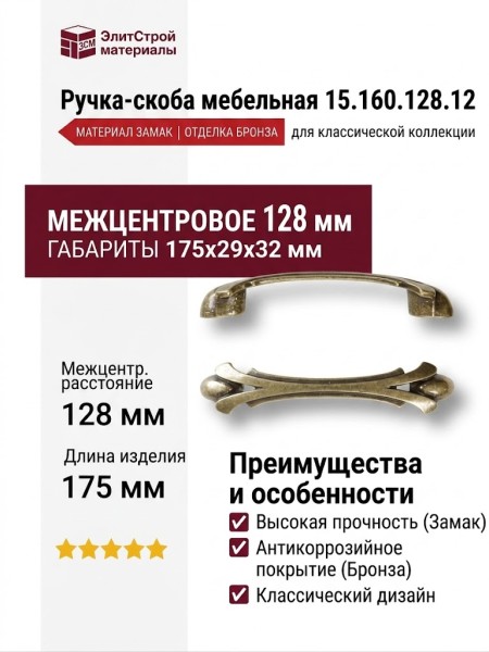 Ручка скоба 15.160.128.12, материал Замак, отделка Бронза, 29*32*175 мм
