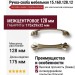 Ручка скоба 15.160.128.12, материал Замак, отделка Бронза, 29*32*175 мм
