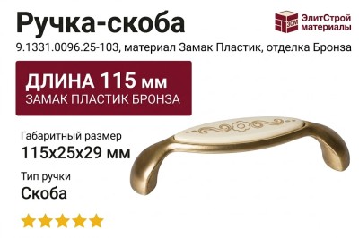 Ручка-скоба 9.1331.0096.25-103, материал Замак Пластик, отделка Бронза, 115x25x29 мм