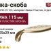 Ручка-скоба 9.1331.0096.25-103, материал Замак Пластик, отделка Бронза, 115x25x29 мм