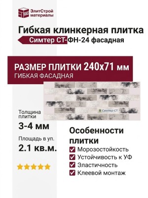 Гибкая клинкерная плитка Симтер СТ-ФН-24