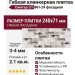 Гибкая клинкерная плитка Симтер СТ-ФН-24