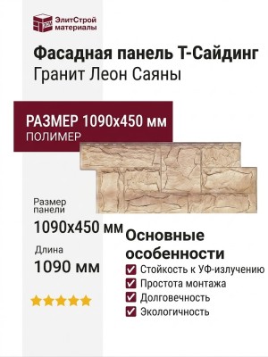 Фасадная панель T-Сайдинг, Гранит Леон Саяны