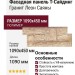 Фасадная панель T-Сайдинг, Гранит Леон Саяны