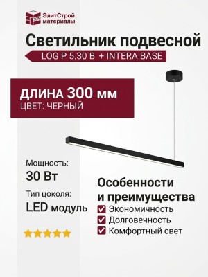 Светильник подвесной LOG P 5.30 B + INTERA BASE
