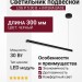 Светильник подвесной LOG P 5.30 B + INTERA BASE