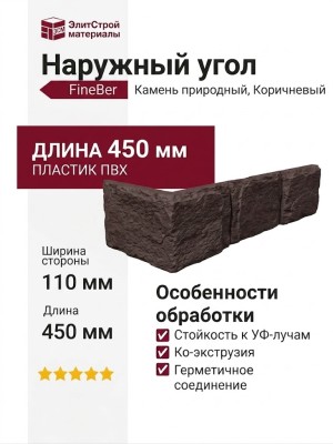 Наружный угол FineBer Камень природный, Коричневый