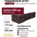 Наружный угол FineBer Камень природный, Коричневый