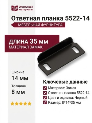 Ответная планка 5522-14, материал Замак, цвет Черный, отделка Черный, 8*14*35 мм