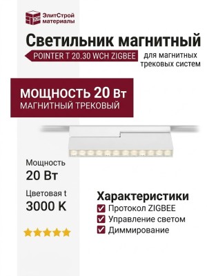 Магнитный трековый светильник POINTER T 20.30 WCH ZIGBEE