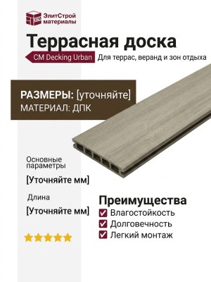 Террасная доска CM Decking Urban, Сонома