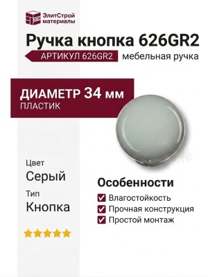 Ручка кнопка 626GR2, материал Пластик, цвет Серый, d=34 мм