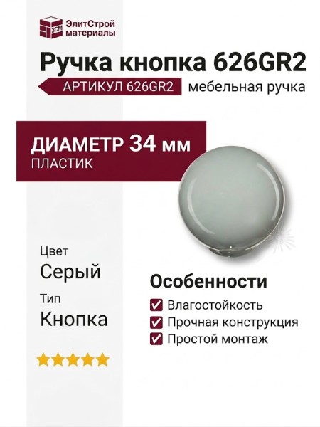 Ручка кнопка 626GR2, материал Пластик, цвет Серый, d=34 мм