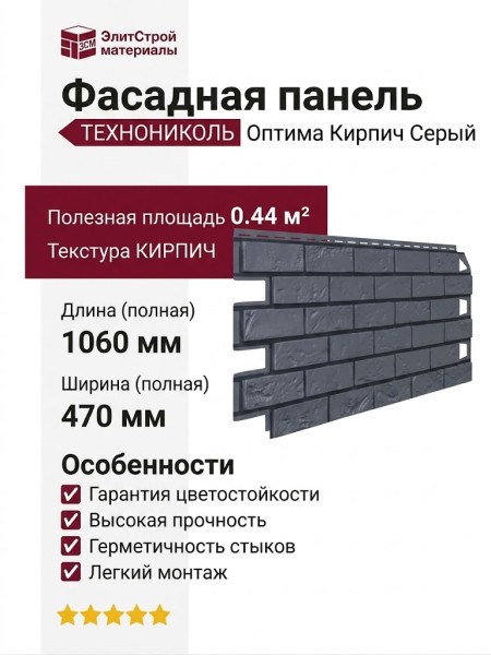 Фасадная панель ТЕХНОНИКОЛЬ Оптима Кирпич, Серый