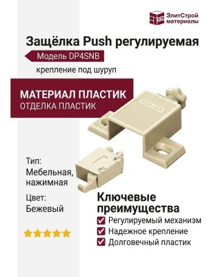 Защёлка Push регулируемая, крепление под шуруп DP4SNB, материал Пластик, отделка Пластик