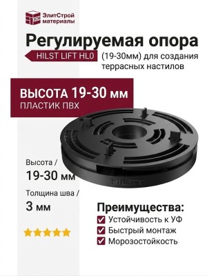 Регулируемая опора HILST LIFT HL0 (19-30мм)