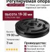 Регулируемая опора HILST LIFT HL0 (19-30мм)