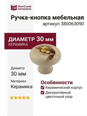 Ручка кнопка 380063090, отделка Керамика, d=30 мм