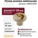 Ручка кнопка 380063090, отделка Керамика, d=30 мм