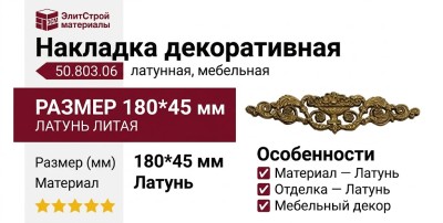 Накладка декоративная 50.803.06, материал Латунь, отделка Латунь, 180*45 мм