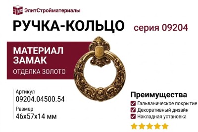Ручка кольцо 09204.04500.54, материал Замак, отделка Французское золото, 46x57x14 мм