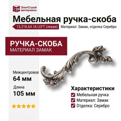 Ручка скоба 15.216.64.16 left (левая), материал Замак, отделка Серебро, 18*45*105 мм
