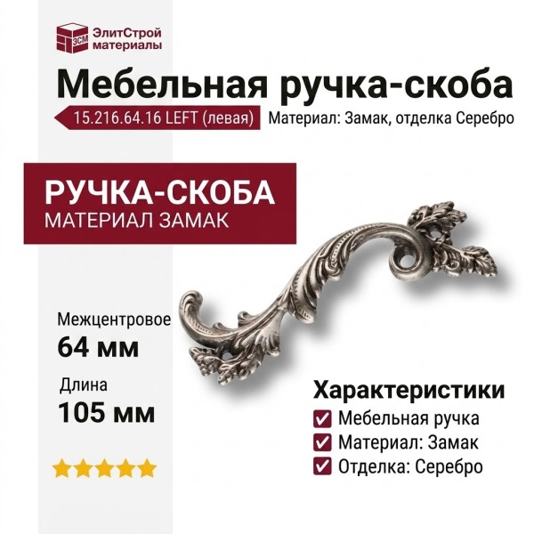 Ручка скоба 15.216.64.16 left (левая), материал Замак, отделка Серебро, 18*45*105 мм