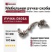 Ручка скоба 15.216.64.16 left (левая), материал Замак, отделка Серебро, 18*45*105 мм