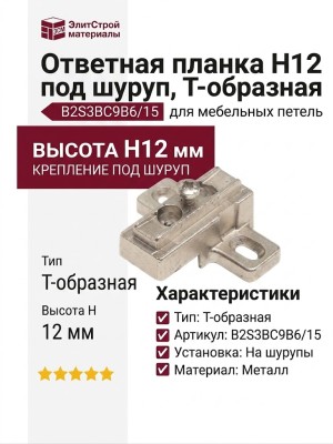 Ответная планка Н12 под шуруп, Т-образная B2S3BC9B6/15
