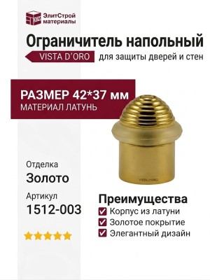 Ограничитель напольный VISTA D′ORO 1512-003, материал Латунь, отделка Золото, 42*37 мм