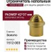 Ограничитель напольный VISTA D′ORO 1512-003, материал Латунь, отделка Золото, 42*37 мм