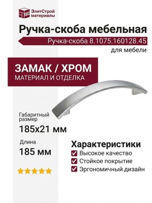 Ручка-скоба 8.1075.160128.45, материал Замак, отделка Хром, 185x21 мм