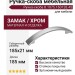 Ручка-скоба 8.1075.160128.45, материал Замак, отделка Хром, 185x21 мм