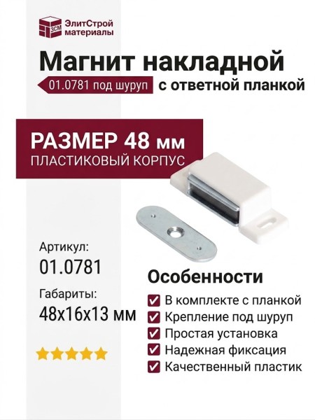 Магнит накладной с ответной планкой (под шуруп) 01.0781, отделка Пластик, 48*16*13 мм