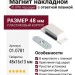Магнит накладной с ответной планкой (под шуруп) 01.0781, отделка Пластик, 48*16*13 мм