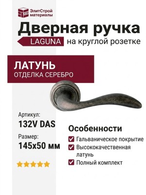 Дверная ручка на круглой розетке "LAGUNA" 132V DAS, материал Латунь, отделка Серебро, 145*50 мм